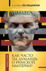 Латынь по-пацански. Как часто ты думаешь о Римской империи?. Никита Самохин