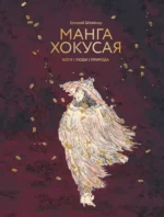 Манга Хокусая. Боги, люди, природа. Евгений Штейнер