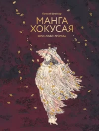 Манга Хокусая. Боги, люди, природа. Евгений Штейнер