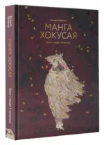 Манга Хокусая. Боги, люди, природа — изображение 2