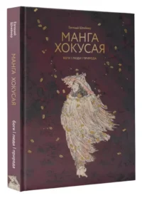 Манга Хокусая. Боги, люди, природа — Искусствоведение