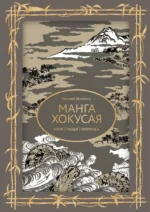 Манга Хокусая. Боги, люди, природа. Евгений Штейнер