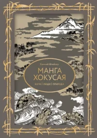 Манга Хокусая. Боги, люди, природа. Евгений Штейнер