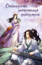 Особенности воспитания небожителей. ДЭВЛИН Д., КАРБОН Л.