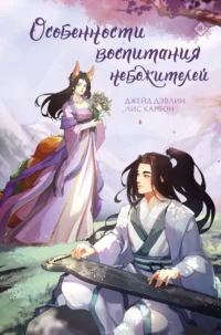 Особенности воспитания небожителей. ДЭВЛИН Д., КАРБОН Л.