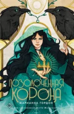 Позолоченная корона. Марианна Гордон