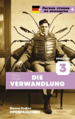 Превращение. Уровень 3 = Die Verwandlung. Franz Kafka