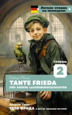 Тетя Фрида и другие забавные истории = Tante Frieda und andere Lausbubengeschichten. Людвиг Тома