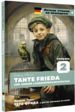 Тетя Фрида и другие забавные истории = Tante Frieda und andere Lausbubengeschichten — изображение 2