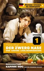 Карлик Нос и другие любимые сказки = Der Zwerg Nase und andere Lieblingsmarchen. Вильгельм Гауф