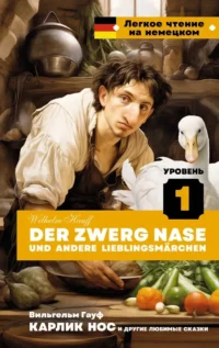 Карлик Нос и другие любимые сказки = Der Zwerg Nase und andere Lieblingsmarchen. Вильгельм Гауф