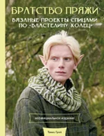 Братство пряжи. Вязаные проекты спицами по Властелину колец. Неофициальное издание. Танис Грей