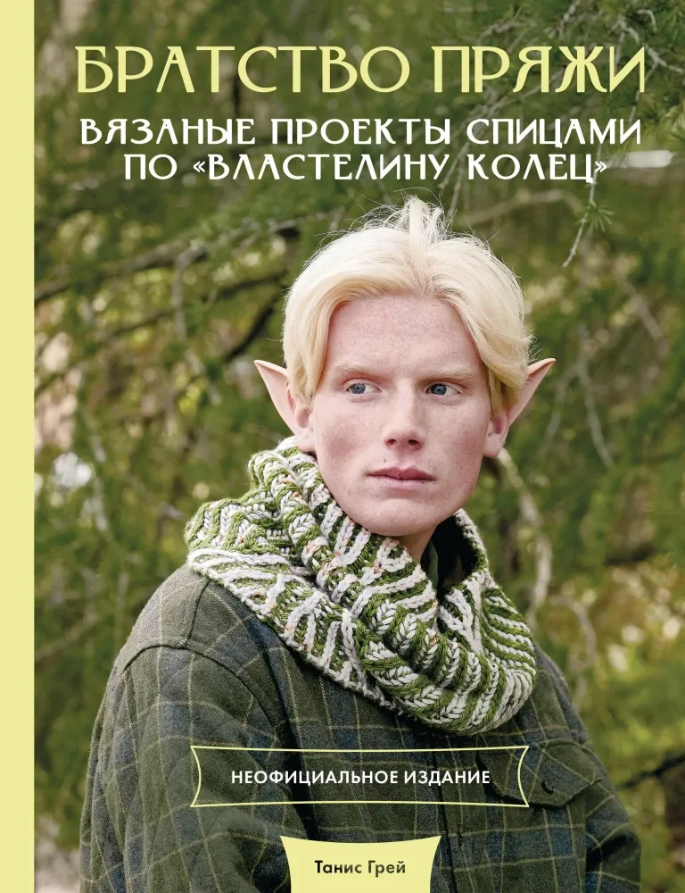 9785171619282_0.webp Братство пряжи. Вязаные проекты спицами по Властелину колец. Неофициальное издание. Танис Грей