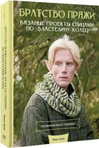 Братство пряжи. Вязаные проекты спицами по Властелину колец. Неофициальное издание — Рукоделие
