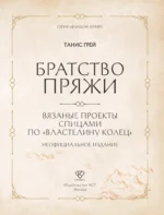 Братство пряжи. Вязаные проекты спицами по Властелину колец. Неофициальное издание — изображение 4