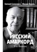 Русский амаркорд. Я вспоминаю. ВИЗЕЛЬ М., СОЛОНОВИЧ Е.М.