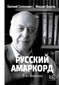 Русский амаркорд. Я вспоминаю. ВИЗЕЛЬ М., СОЛОНОВИЧ Е.М.