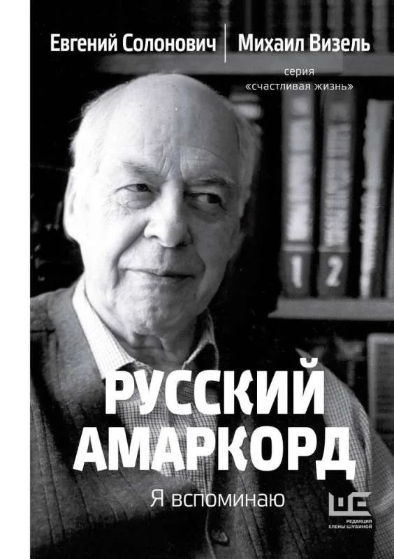 9785171619336_0.webp Русский амаркорд. Я вспоминаю. ВИЗЕЛЬ М., СОЛОНОВИЧ Е.М.