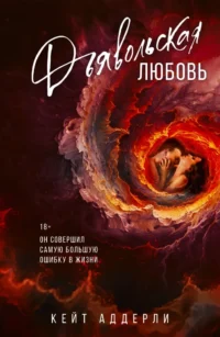 Дьявольская любовь. Кейт Аддерли