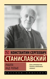 Работа над ролью. Константин Станиславский