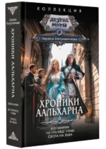 Хроники Аальхарна. ПЕТРОВИЧЕВА Л.К.