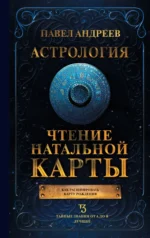 Астрология. Чтение натальной карты. АНДРЕЕВ П.