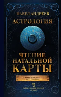 Астрология. Чтение натальной карты. АНДРЕЕВ П.