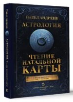 Астрология. Чтение натальной карты — изображение 3