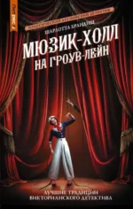 Мюзик-холл на Гроув-Лейн. БРАНДИШ Ш.