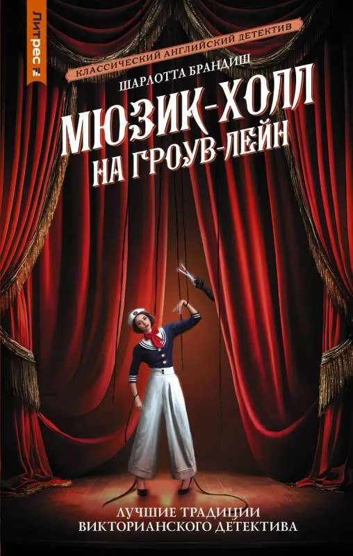 9785171619510_0.webp Мюзик-холл на Гроув-Лейн. БРАНДИШ Ш.