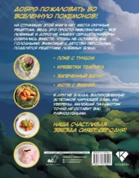 Пика-пика! Рецепты карманных монстров — Кулинария