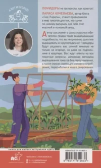 Сеньор Помидор. Выращиваем, ухаживаем и едим — Сад и огород, ландшафтный дизайн