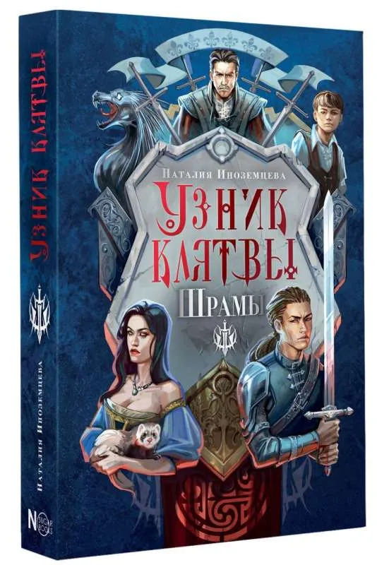 9785171619657_0.webp Узник клятвы. Шрамы. ИНОЗЕМЦЕВА Н.В.