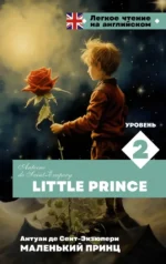Маленький принц. Уровень 2 = Little Prince. Антуан де Сент-Экзюпери