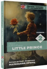 Маленький принц. Уровень 2 = Little Prince — Билингвальные и адаптированные книги
