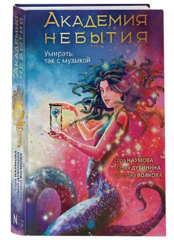 9785171619701_0.webp Академия небытия. Умирать так с музыкой. ВОЛКОВА С., ДУБИНИНА М.А.