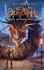Виндера. Танец медных королей. ИБРАГИМОВА Д.М.