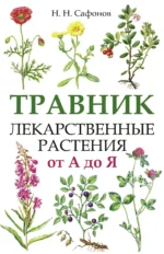 Травник. Лекарственные растения от А до Я. Николай Николаевич Сафонов