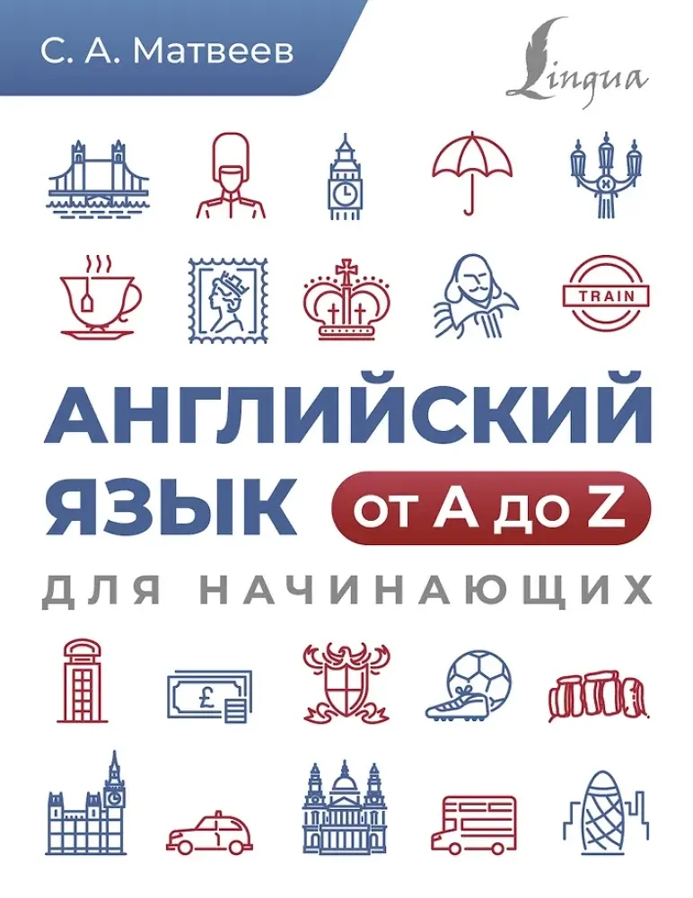 9785171619824_0.webp Английский язык от A до Z для начинающих. Сергей Матвеев