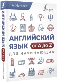 Английский язык от A до Z для начинающих — Учебные пособия