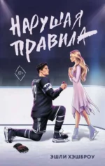 Нарушая правила. ХЭШБРОУ Э.