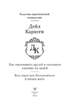 Как завоевывать друзей и оказывать влияние на людей. Как перестать беспокоиться и начать жить — изображение 2
