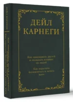 Как завоевывать друзей и оказывать влияние на людей. Как перестать беспокоиться и начать жить — изображение 16