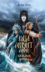 Когда молчит море. Наследная Царевна. АТРИ А.