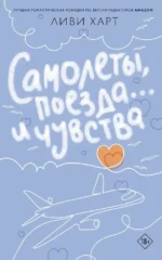 Самолеты, поезда... и чувства. Ливи Харт
