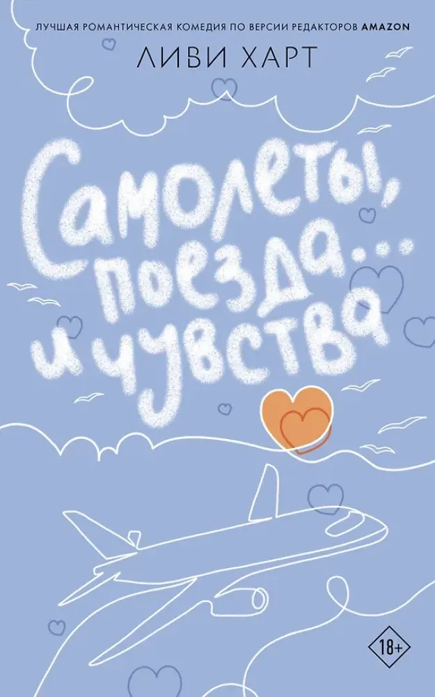 9785171619886_0.webp Самолеты, поезда... и чувства. Ливи Харт