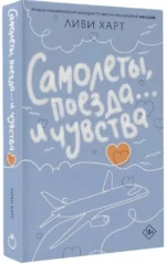 Самолеты, поезда... и чувства — изображение 2