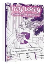 Скрытая угроза: Раскрась тайны Нью-Йорка. РИД Р.