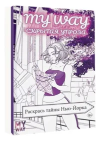 Скрытая угроза: Раскрась тайны Нью-Йорка. РИД Р.
