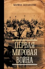 Первая мировая война. Марина Бандиленко
